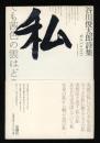 私 : 谷川俊太郎詩集