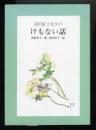 深沢紅子先生のけもない話