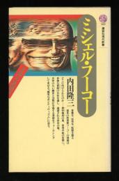 ミシェル・フーコー : 主体の系譜学