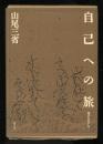 自己への旅 : 地のものとして