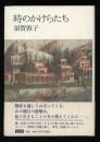 時のかけらたち