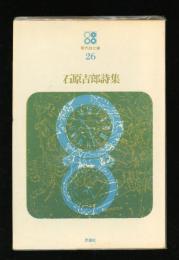 石原吉郎詩集
