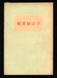 予の恋愛観　文藝哲學講座第三輯