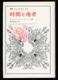 時間と他者