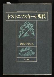 ドストエフスキーと現代