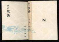 波濤 : 歌集