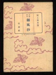 細風抄 : 自選歌集