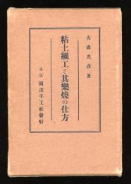 粘土細工と其楽焼の仕方