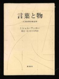 言葉と物　人文科学の考古学