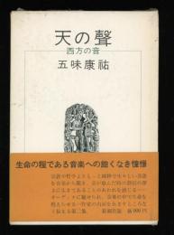 天の声 : 西方の音