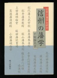 信州の藩学 : 近世の藩学全研究