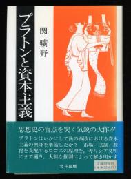 プラトンと資本主義