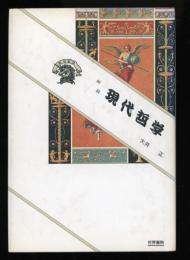 現代哲学