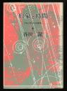 形象と時間 : クロノポリスの美学