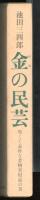 金の民芸 : 堅くて素朴な金物実用品の美