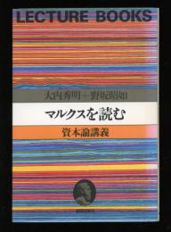 マルクスを読む