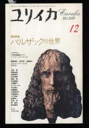ユリイカ　1994.12  第26巻第12号　通巻353号
特集：バルザックの世界