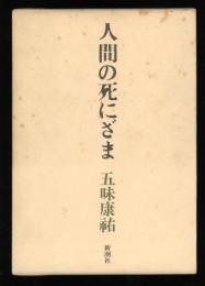 人間の死にざま