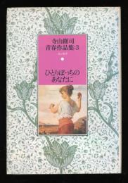 寺山修司青春作品集
