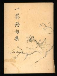 一茶発句集