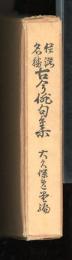 信濃名勝古今俳句集
