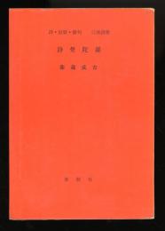 三体詩集　詩曼荼羅