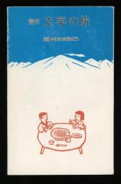 信州　文学の旅