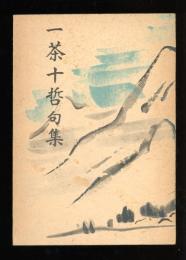 一茶十哲句集