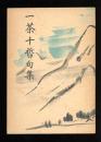 一茶十哲句集