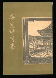 善光寺句集