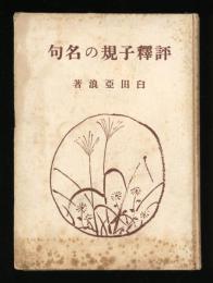 評釋子規の名句