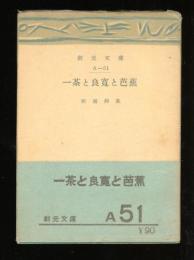 一茶と良寛と芭蕉