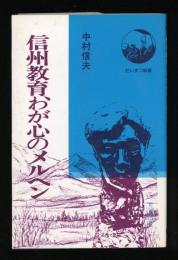 信州教育,わが心のメルヘン