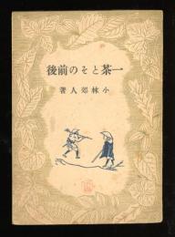 一茶とその前後