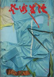 芸術生活　1974.7 第27巻第7号　通巻299号　特集：絵？写真？アメリカ・ニュー・リアリズム