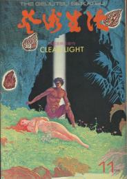 芸術生活　1974.11 第27巻第11巻　通巻303号　特集：横尾忠則の新作