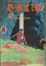 芸術生活　1974.11 第27巻第11巻　通巻303号　特集：横尾忠則の新作
