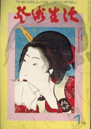 芸術生活　1975.1 第28巻第1号　通巻305号　特集：江戸の発禁本・三十年目に公開されたナチス芸術