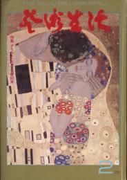 芸術生活　1975.2 第28巻第2号　通巻306号　特集：クリムトとウィーン世紀末