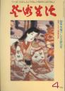 芸術生活　1975.4 第28巻第4号　通巻308号　特集：里帰りした古伊万里