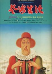 芸術生活　1977.2 第30巻第2号　通巻330号　特集：ウィーン幻想派の新時代