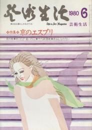 芸術生活　1980.6 第32巻第3号　通巻346号　特集：京のエスプリ