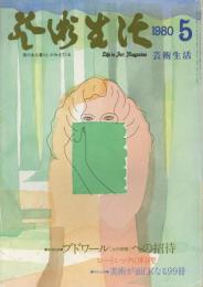 芸術生活　1980.5 第32巻第2号　通巻345号　特集：ブドワール（女の部屋）への招待