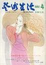芸術生活　1980.4 第32巻第1号　通巻344号　特集：花を食べる