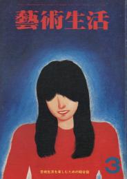芸術生活　1978.3 第31巻第3号　通巻343号　特集：光と陰を孕んだヨーロッパの女たち