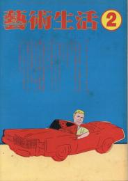 芸術生活　1978.2 第31巻第2号　通巻342号　