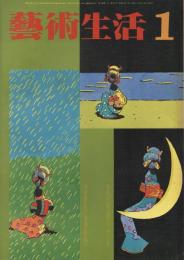 芸術生活 1978.1 第31巻第1号　通巻341号