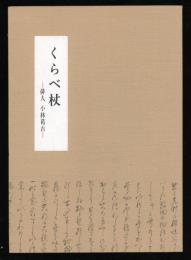 くらべ杖 : 俳人小林葛古