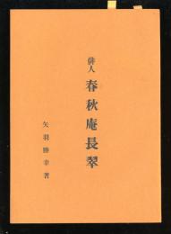 春秋庵長翠 : 俳人