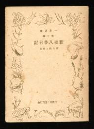 新校八番日記